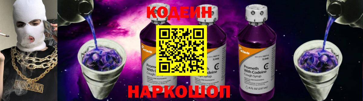 Кодеин напиток Lean (лин)  Вход с VPN  Конаково 